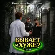 Постер книги Бывает и хуже? Том 11