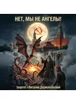 Виталий Держапольский - Нет, мы не ангелы…