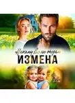 Рика Ром - Измена. Никому вас не отдам