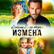 Постер книги Измена. Никому вас не отдам