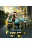 Даниэль Брэйн - Я все умею лучше! Бытовые будни королевского гарнизона