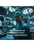 Ярослав Северцев - Первокурсник из будущего Том 4 Предел пластичности
