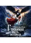 Кристина Юраш - Герцогиня Пять Мешков