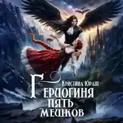 Постер книги Герцогиня Пять Мешков
