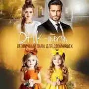 Постер книги ДНК-тест. Столичный папа для двойняшек