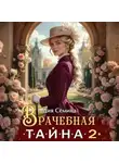 Дия Сёмина - Врачебная тайна 2