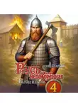 Денис Старый - Русь непокорённая 4. Выход из тени
