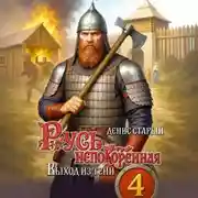 Постер книги Русь непокорённая 4. Выход из тени