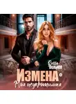 Риша Вольная - Измена. Моя неукротимая