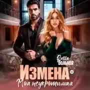 Постер книги Измена. Моя неукротимая