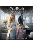 Ульяна Соболева - Развод. Суррогатная