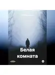 Александр Малышев - Белая комната