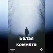 Постер книги Белая комната
