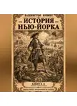 Вашингтон Ирвинг - История Нью-Йорка. Книга 6