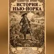 Постер книги История Нью-Йорка. Книга 6