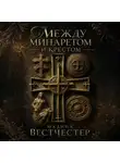 Мадина Вестчестер - Между Минаретом и Крестом
