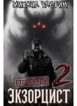 Злобин Михаил - Отставной экзорцист. Книга 2