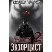 Постер книги Отставной экзорцист. Книга 2