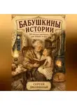 Сергей Диковинный - Бабушкины истории