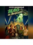 Сергей Диковинный - НЛО на Мосфильме