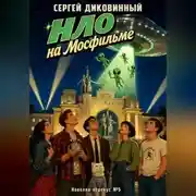 Постер книги НЛО на Мосфильме