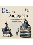 Ганс Христиан Андерсен - Ох да Андерсен. Сборник сказок с культурологическими разборами