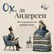 Постер книги Ох да Андерсен. Сборник сказок с культурологическими разборами