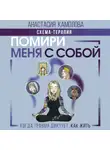 Анастасия Камолова - Помири меня с собой. Схема-терапия. Когда травма диктует, как жить