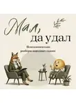 Анна Овасапян - Мал, да удал. Сборник народных сказок с психологическими разборами
