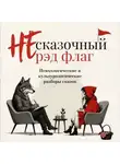Сергей Аксаков - НЕ сказочный рэд флаг. Сборник сказок с психологическими и культурологическими разборами