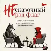 Постер книги НЕ сказочный рэд флаг. Сборник сказок с психологическими и культурологическими разборами