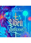 Л. Э. Харпер - Убей любимых