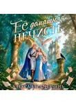 Александра Черчень - Ее домашняя нечисть