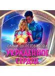 Ольга Шерстобитова - Украденное сердце