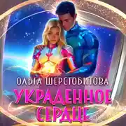 Постер книги Украденное сердце