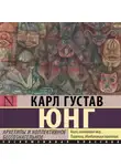 Карл Юнг - Архетипы и коллективное бессознательное (сокращенная версия)