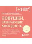 Рафаэль Гусман Гарсия - Ловушки, забирающие молодость. Как перестать укорачивать себе жизнь и поддерживать здоровье на клеточном уровне