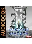 Артем Сластин - Иллюзорный чемпион. Книга 4