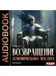 Findroid - Возвращение демонического мастера. Книга 13
