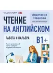 Анастасия Иванова - Чтение на английском. Работа и карьера. B1+. Учите английский через истории из реальной жизни