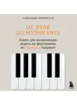 Александра Житинская - От нуля до музыканта. Книга для начинающих играть на фортепиано во взрослом возрасте