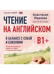 Анастасия Иванова - Чтение на английском. В балансе с собой и близкими. B1+. Учите английский через истории из реальной жизни
