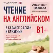 Постер книги Чтение на английском. В балансе с собой и близкими. B1+. Учите английский через истории из реальной жизни