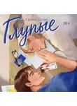 Галина Шатен - Глупые