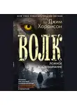 Джим Харрисон - Волк. Ложное воспоминание