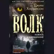 Постер книги Волк. Ложное воспоминание