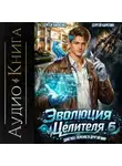 Сергей Карелин - Эволюция целителя 6