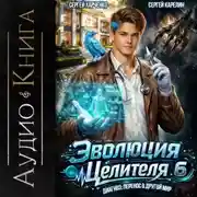 Постер книги Эволюция целителя 6