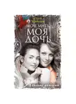 Ольга Черенцова - Моя мать – моя дочь