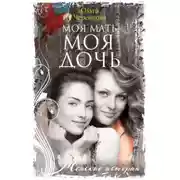 Постер книги Моя мать – моя дочь